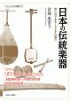 日本の伝統楽器　シリーズ・ニッポン再発見11