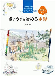 きょうから始める水彩 風景を描く編 そのまま塗れる!線画シート付き レッスンBOOK