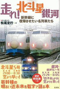 走れ! 北斗星 銀河