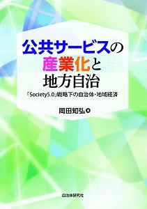 公共サービスの産業化と地方自治