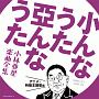 小んなうた　亞んなうた　小林亜星　楽曲全集　アニメ・特撮主題歌編