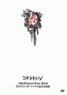 コドモドラゴン　14th　Oneman　Tour　Final「没」　〜2019．01．09　マイナビBLITZ赤坂〜