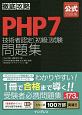 徹底攻略PHP7技術者認定［初級］試験問題集