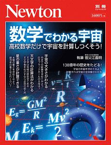 数学でわかる宇宙　Ｎｅｗｔｏｎ別冊