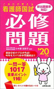 これだけ覚える　看護師国試　必修問題　２０２０