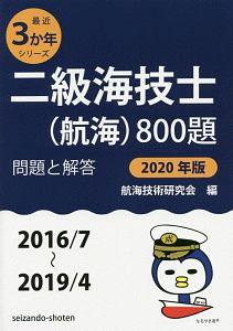 二級海技士（航海）８００題　問題と解答　最近３か年シリーズ　２０２０