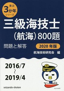 三級海技士（航海）８００題　問題と解答　最近３か年シリーズ　２０２０
