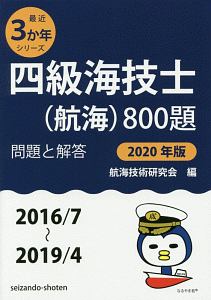 四級海技士（航海）８００題　問題と解答　最近３か年シリーズ　２０２０