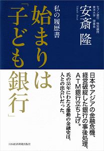 私の履歴書　始まりは「子ども銀行」