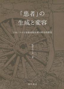 「患者」の生成と変容