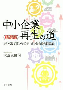 中小企業再生の道＜精選版＞