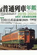 ＪＲ普通列車年鑑　２０１９－２０２０