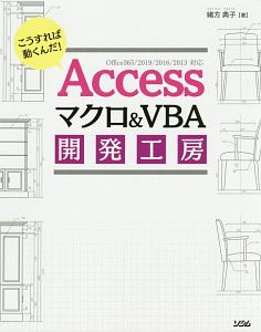Accessマクロ&VBA 開発工房