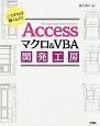 Accessマクロ＆VBA　開発工房