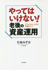 やってはいけない！　老後の資産運用