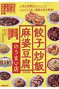 餃子炒飯麻婆豆腐のうまい店＜首都圏版＞