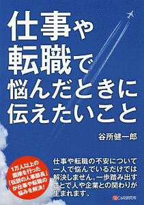 仕事や転職で悩んだときに伝えたいこと