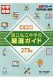 首都圏　国立私立中学校　厳選ガイド273校　中学受験合格アプローチ　2020