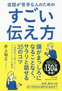 会話が苦手な人のためのすごい伝え方