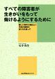 すべての障害者が生きがいをもって働けるようにするために