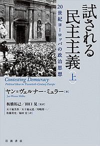 試される民主主義　２０世紀ヨーロッパの政治思想（上）