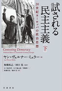 試される民主主義 20世紀ヨーロッパの政治思想(下)