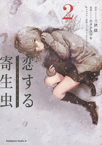 恋する寄生虫（2）