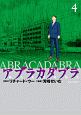 アブラカダブラ〜猟奇犯罪特捜室〜(4)