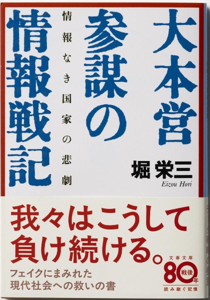 大本営参謀の情報戦記