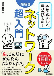 本当にやさしく学びたい人の!絵解き ネットワーク超入門