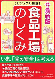 ビジュアル図解　食品工場のしくみ＜最新版＞