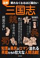 眠れなくなるほど面白い　図解　三国志