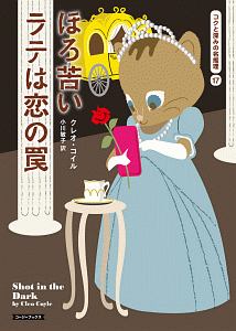 罪と罰のコーヒー・ラウンジ/クレオ・コイル - 販売書籍｜TSUTAYA