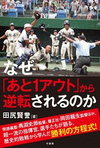 なぜ「あと１アウト」から逆転されるのか