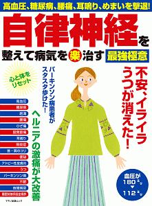 自律神経を整えて病気を（楽）治す最強極意