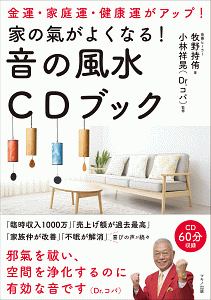 家の氣がよくなる！音の風水ＣＤブック