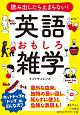 読み出したら止まらない！　英語　おもしろ雑学