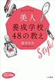 美人養成学校　48の教え