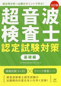 超音波検査士認定試験対策 臨床編 消化器領域・健診領域 テキスト 模擬試験 ２冊 超音波検査士認定試験対策：臨床編 消化器領域・健診領域 Book1
