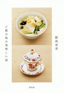 ご飯の島の美味しい話