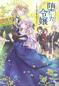 おてんば辺境伯令嬢は 王太子殿下の妃に選ばれてしまったようです 本 コミック Tsutaya ツタヤ