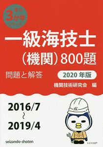 一級海技士（機関）８００題　問題と解答　最近３か年シリーズ　２０２０