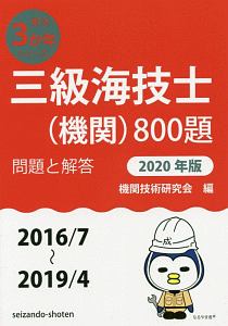 三級海技士（機関）８００題　問題と解答　最近３か年シリーズ　２０２０