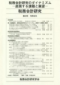 税務会計研究　税務会計研究のダイナミズム－直面する課題と展望－