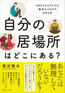 自分の居場所はどこにある？　ＳＮＳでもリアルでも「最高のつながり」の作り方