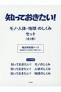 知っておきたい！モノ・人体・地球のしくみセット　全３巻