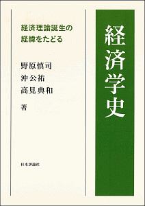 経済学史 経済理論誕生の経緯をたどる
