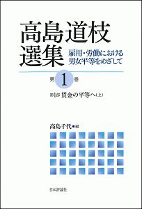 高島道枝選集　雇用・労働における男女平等をめざして　第１部　賃金の平等へ（上）