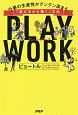 PLAY　WORK　仕事の生産性がグングン高まる「遊びながら働く」方法