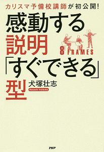 感動する説明「すぐできる」型